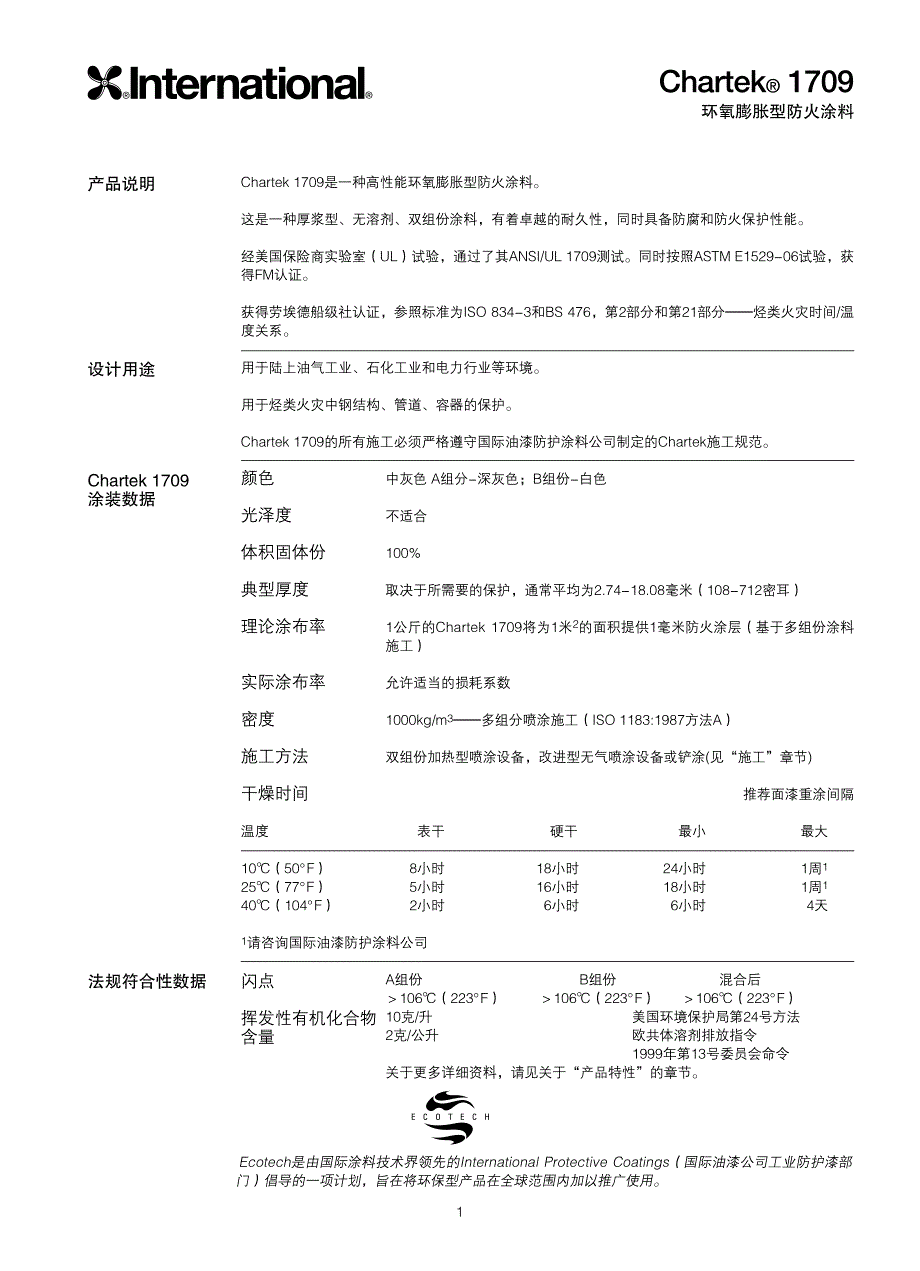 防火涂料chartek 1709中文说明书_第1页