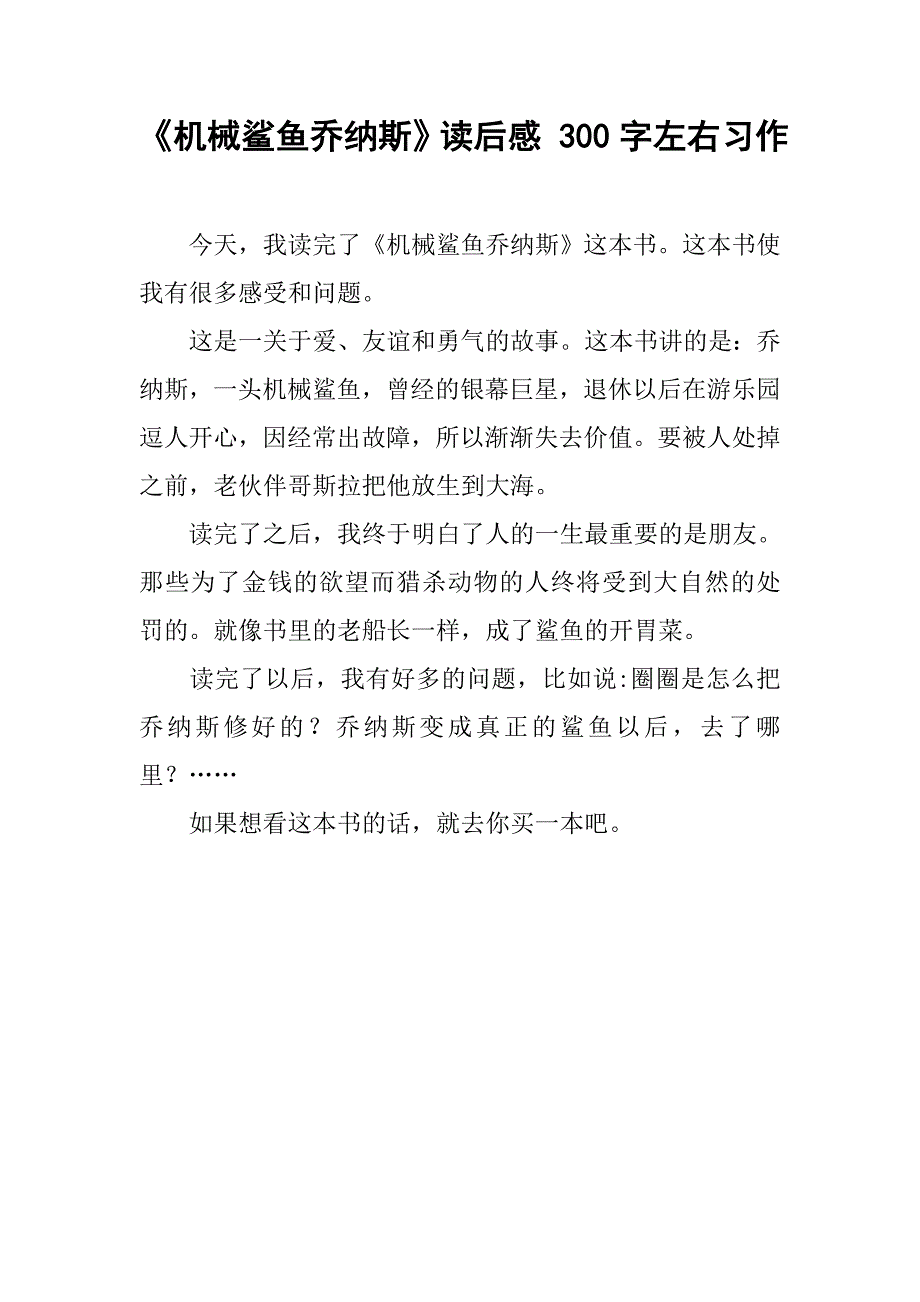 《机械鲨鱼乔纳斯》读后感 300字左右习作_第1页