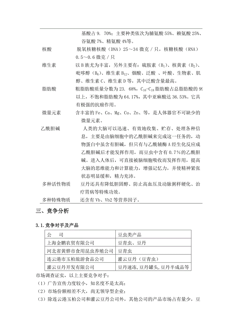 食品豆丹罐头销售策划书_第2页