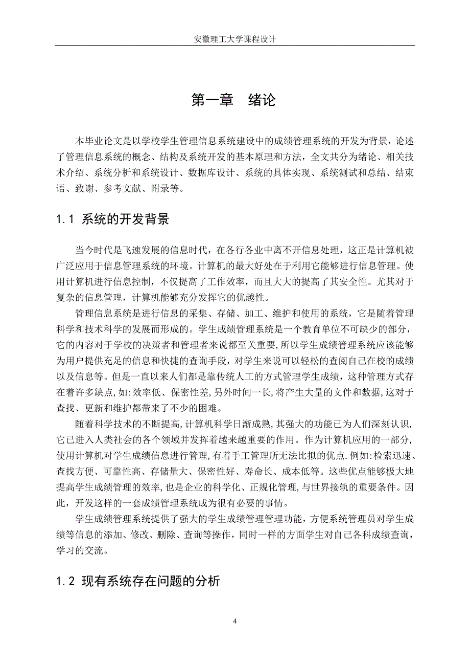 信息管理系统课程设计——学生成绩管理系统_第4页