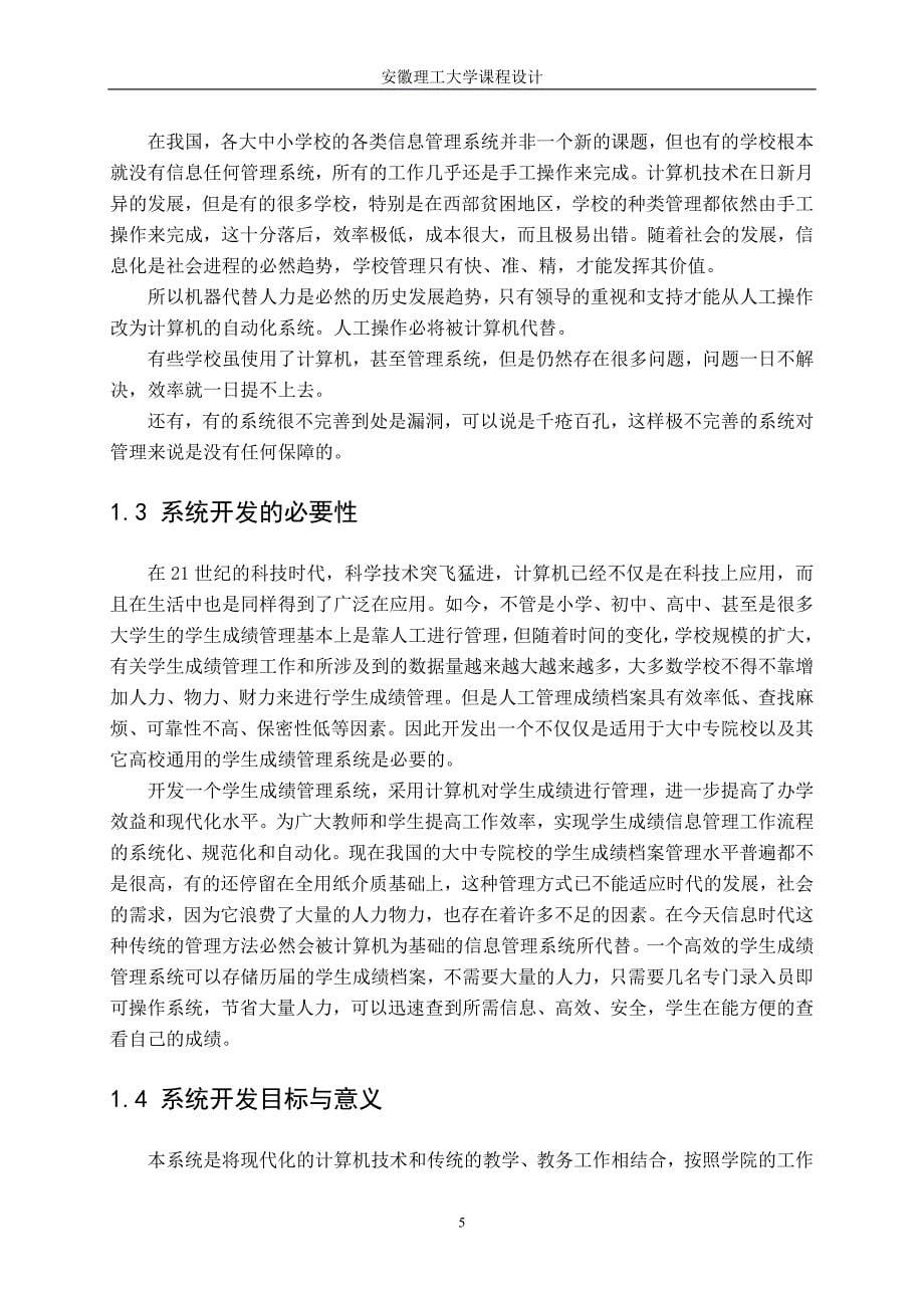 信息管理系统课程设计——学生成绩管理系统_第5页