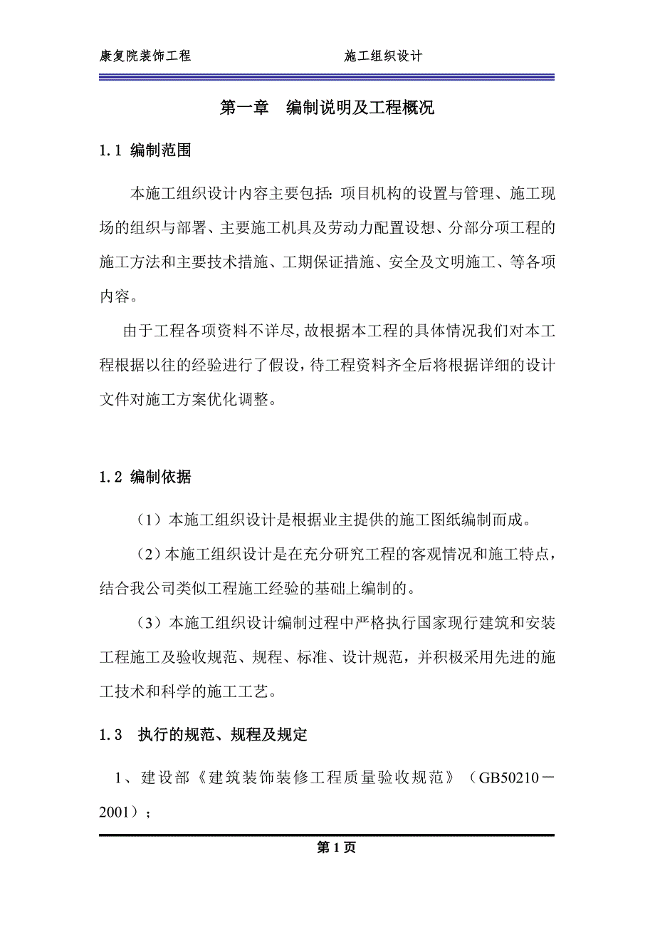 XXXX康复院装修工程技术标_第1页