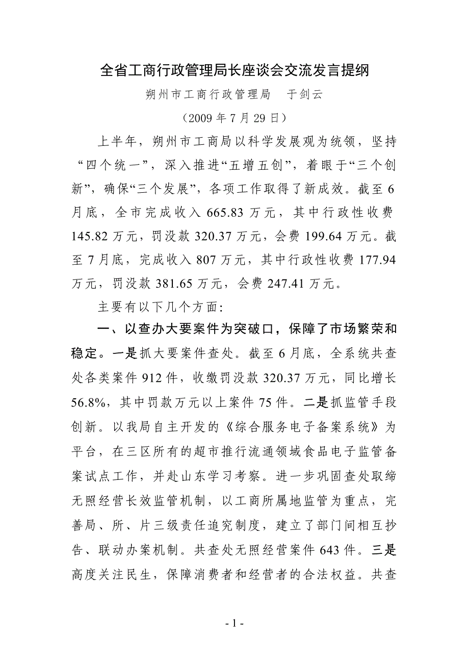 全省工商行政管理局长座谈会交流发言提纲_第1页