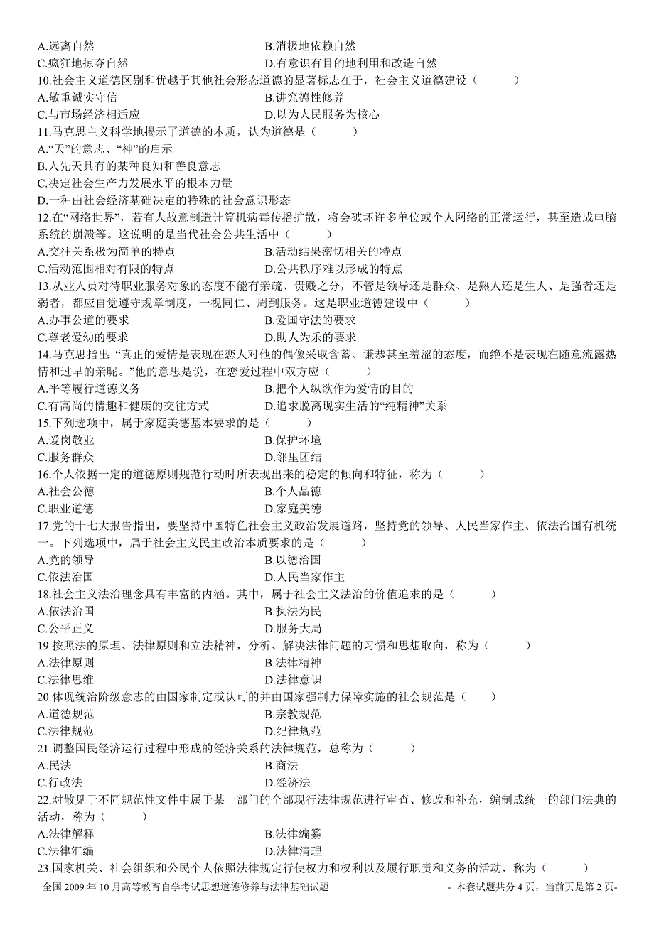 全国2009年10月高等教育自学考试思想道德修养与法律基础试题_第2页