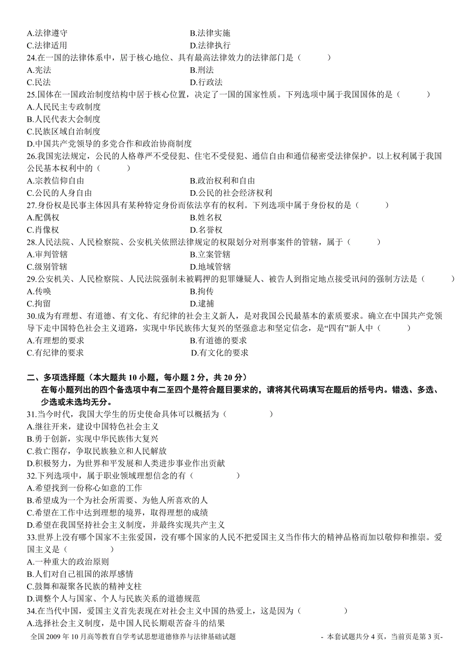 全国2009年10月高等教育自学考试思想道德修养与法律基础试题_第3页