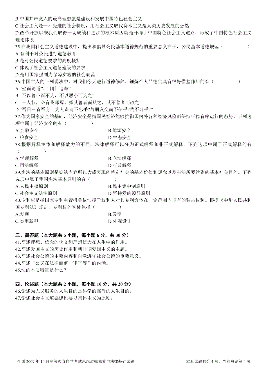 全国2009年10月高等教育自学考试思想道德修养与法律基础试题_第4页