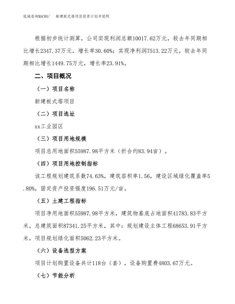 新建板式塔项目投资计划书说明-参考_第2页