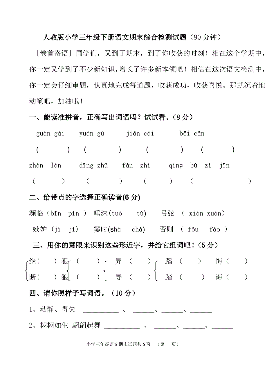 人教版三年级下册语文期末测试题(附答案)1_第1页