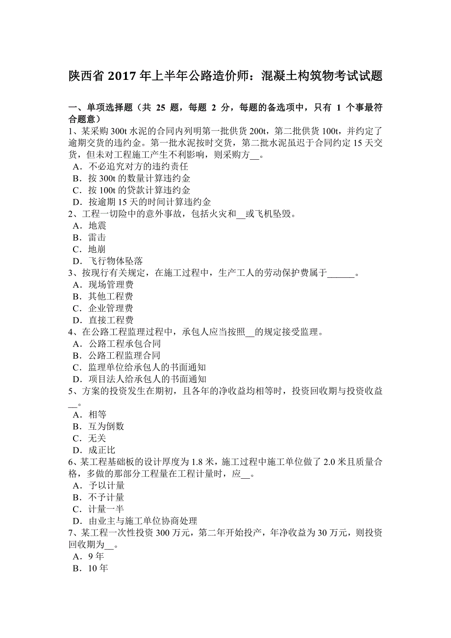 陕西省2017年上半年公路造价师：混凝土构筑物考试试题_第1页