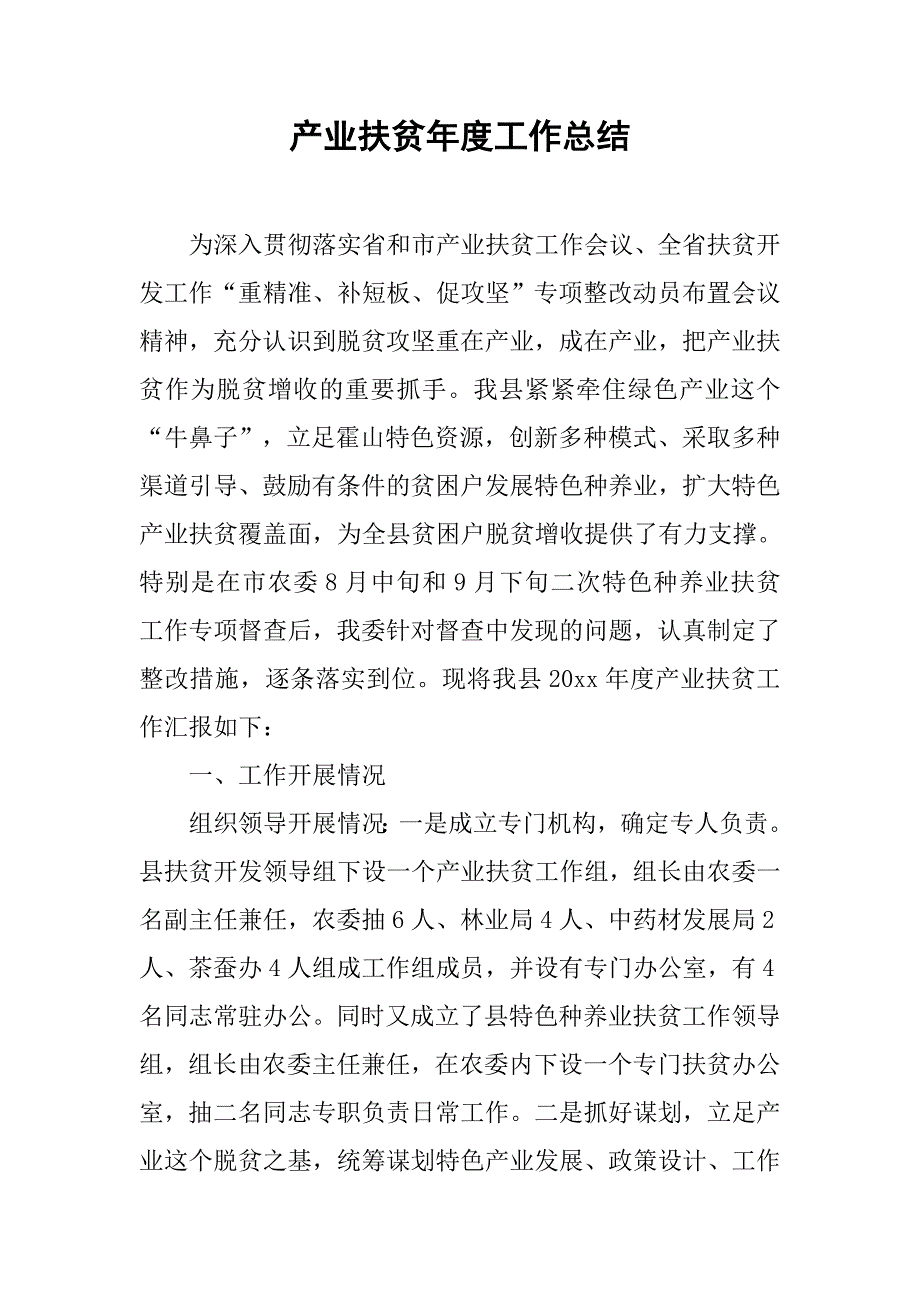 产业扶贫年度工作总结.doc_第1页