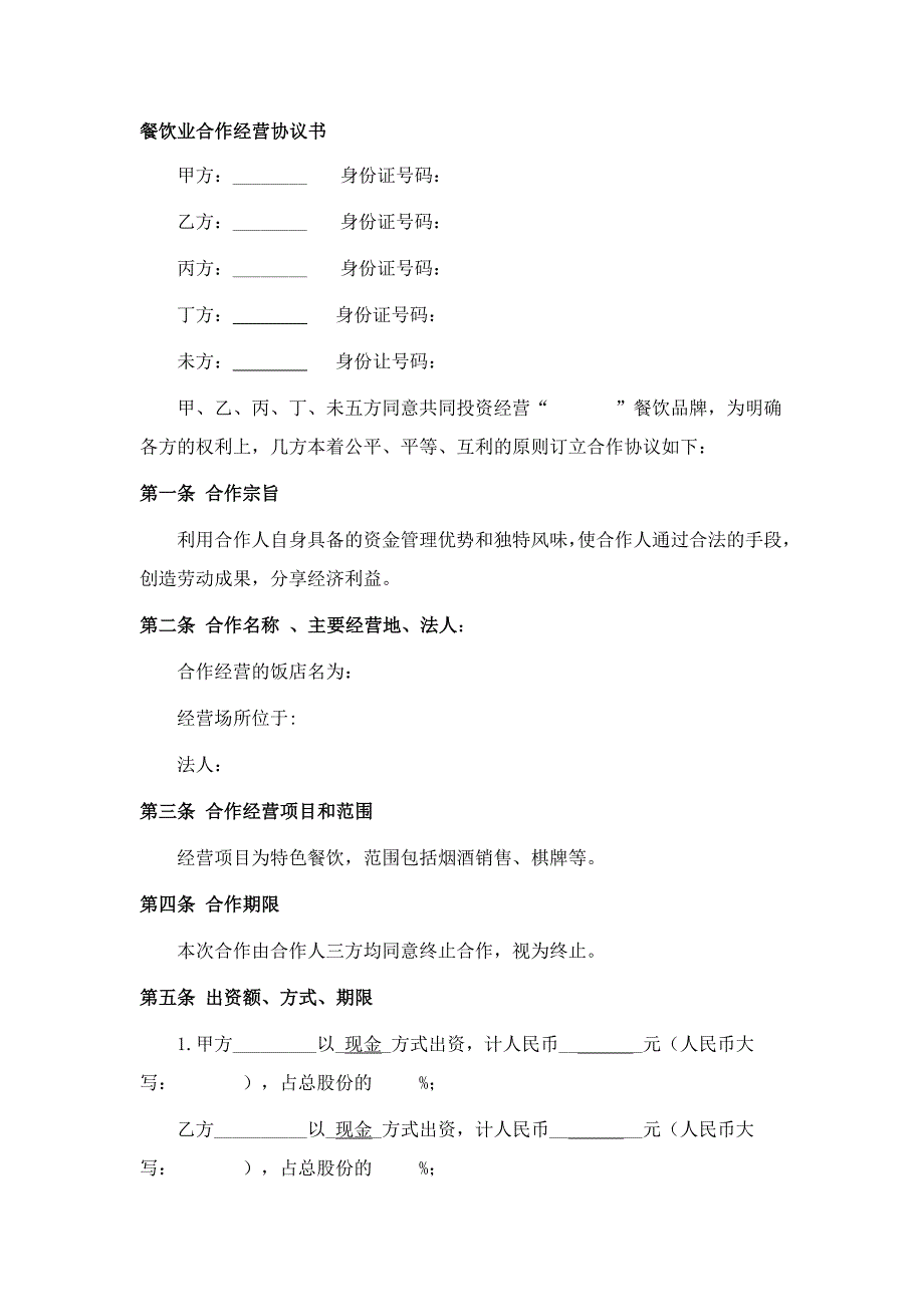 餐饮业合伙经营协议书(终极版)36155_第1页