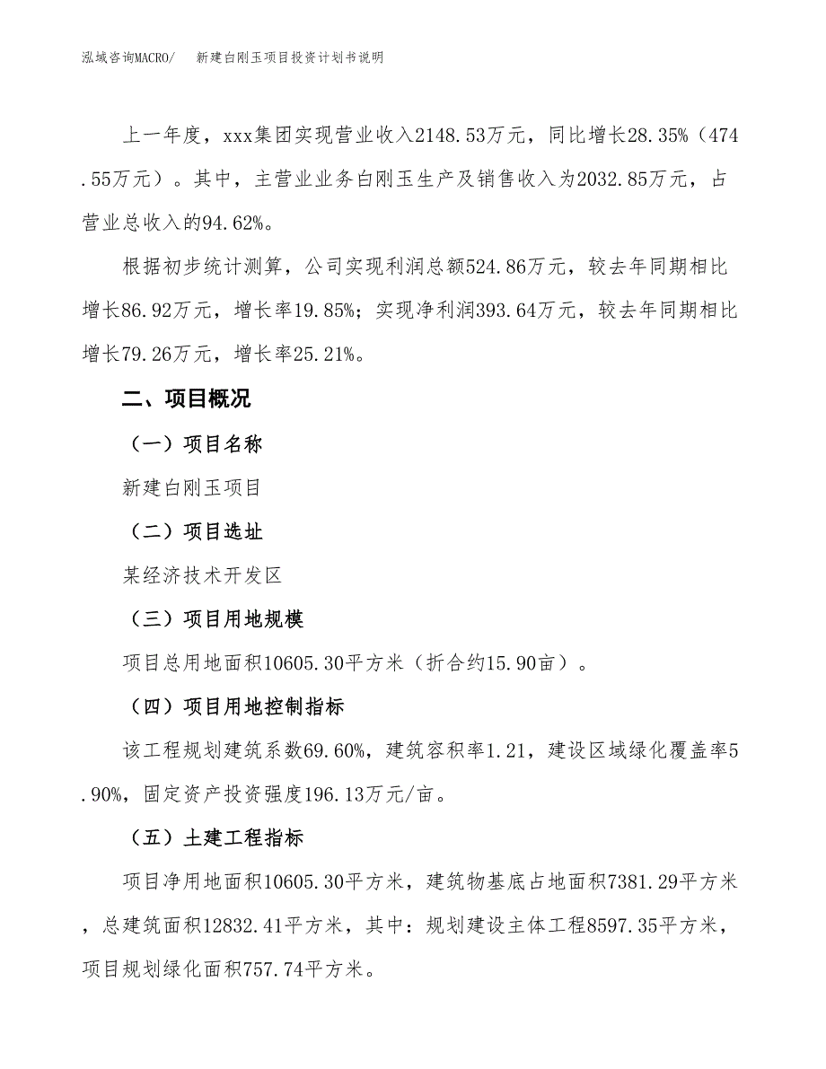 新建白刚玉项目投资计划书说明-参考_第2页