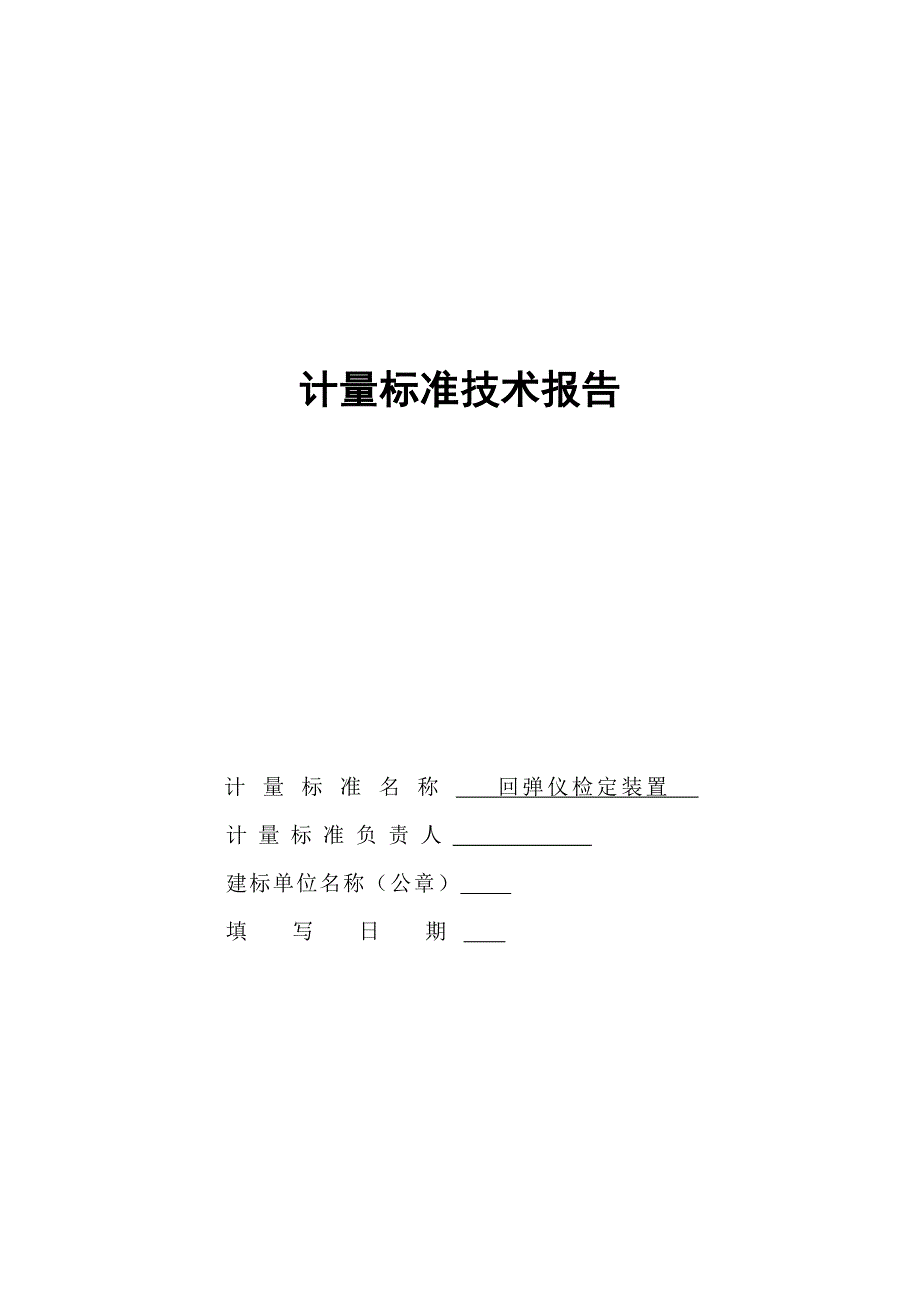 计量标准技术报告回弹仪检定装置汇总_第1页