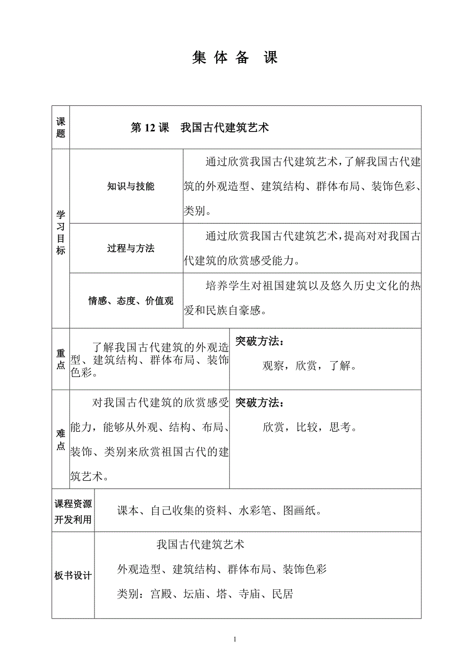 小学美术中国古代建筑艺术教学设计资料_第1页