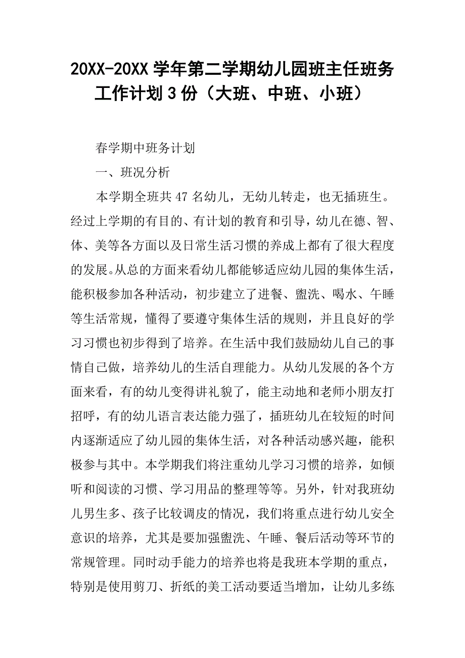 20xx-20xx学年第二学期幼儿园班主任班务工作计划3份（大班、中班、小班）_第1页