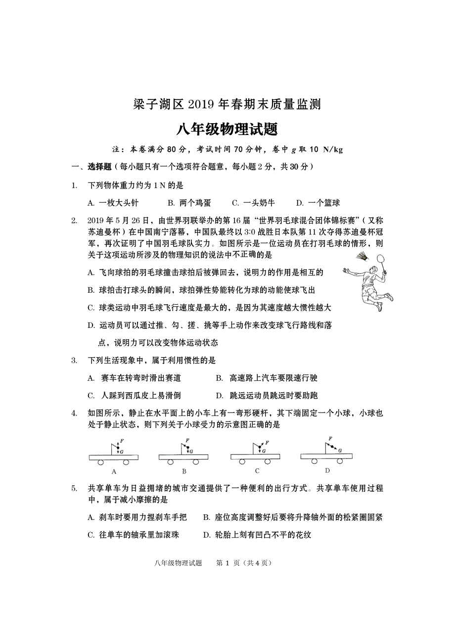 湖北省鄂州市梁子湖区2019年春八年级期末物理试题（含答案）_第1页