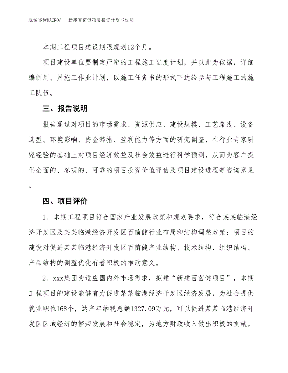 新建百菌健项目投资计划书说明-参考_第4页