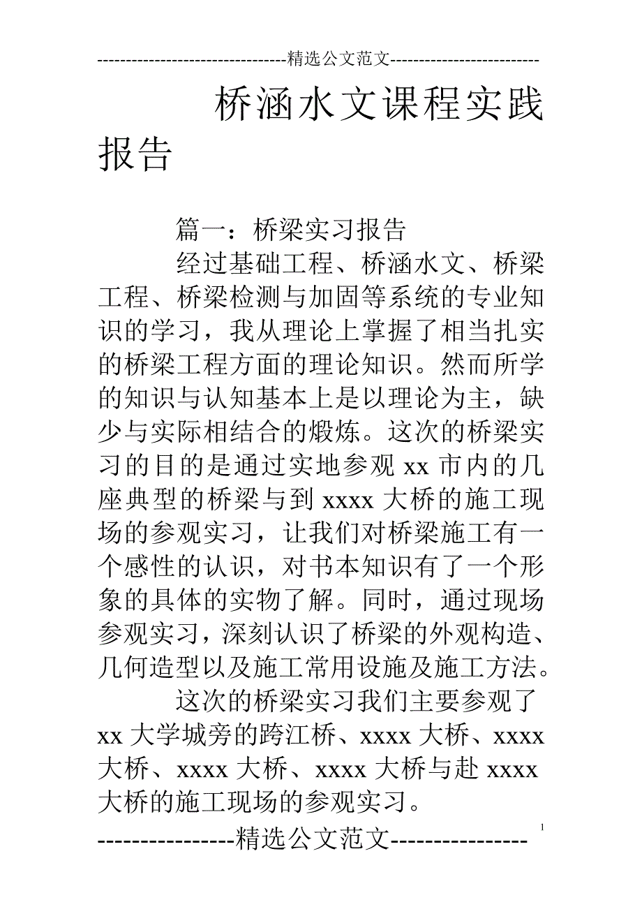 桥涵水文课程实践报告_第1页