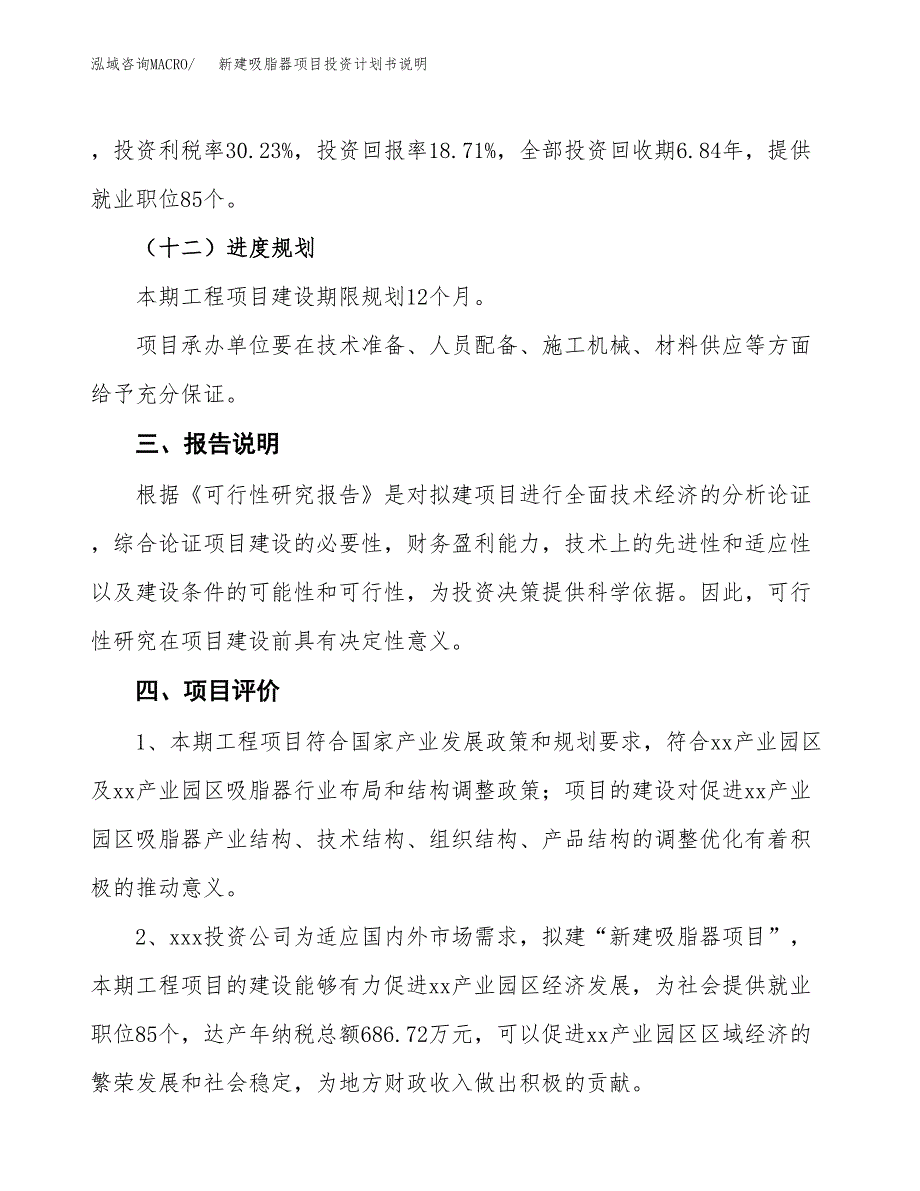 新建吸脂器项目投资计划书说明-参考_第4页