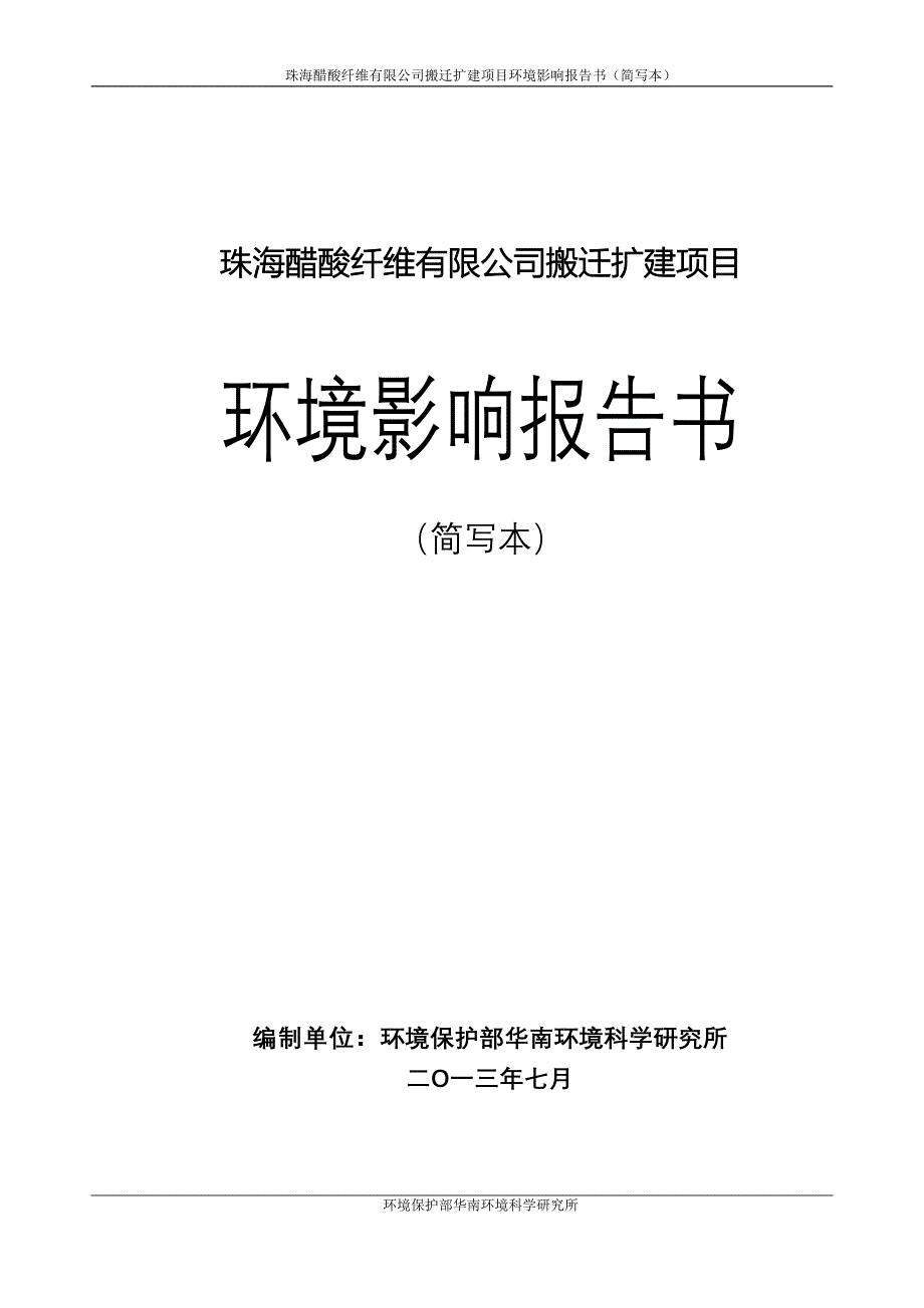 中海石油加氢尾油综合利用环境影响评价报告书简写本_第1页