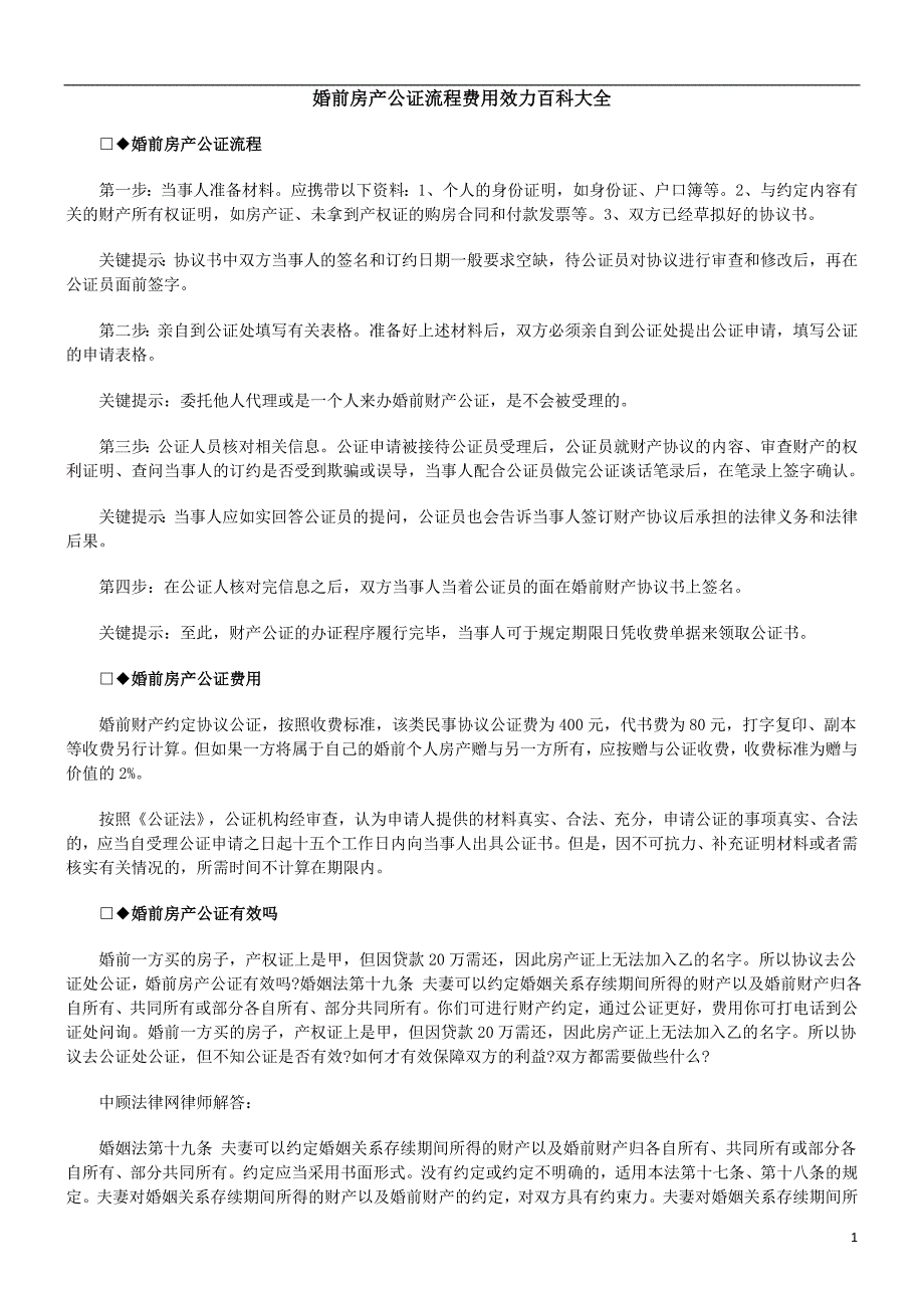 科大全婚前房产公证流程费用效力百_第1页