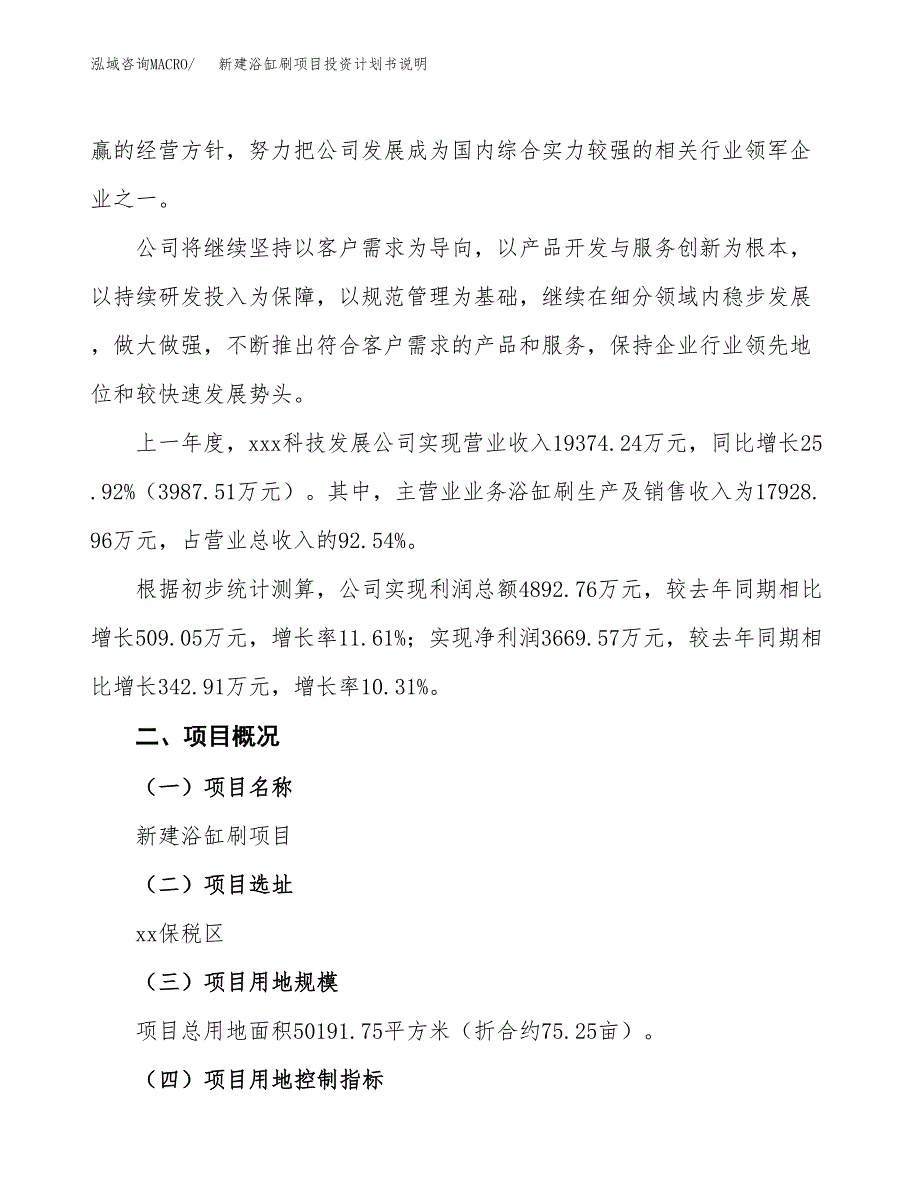 新建浴缸刷项目投资计划书说明-参考_第2页