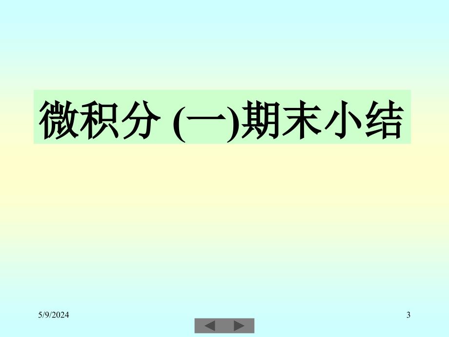 微积分课件清华大学微积分一期末小结_第3页