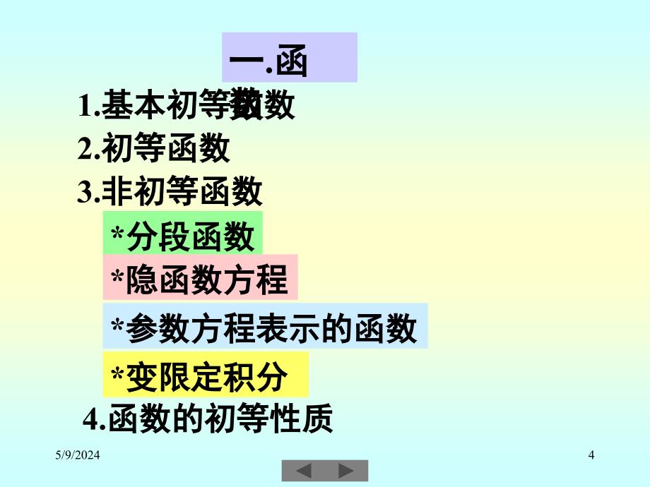 微积分课件清华大学微积分一期末小结_第4页