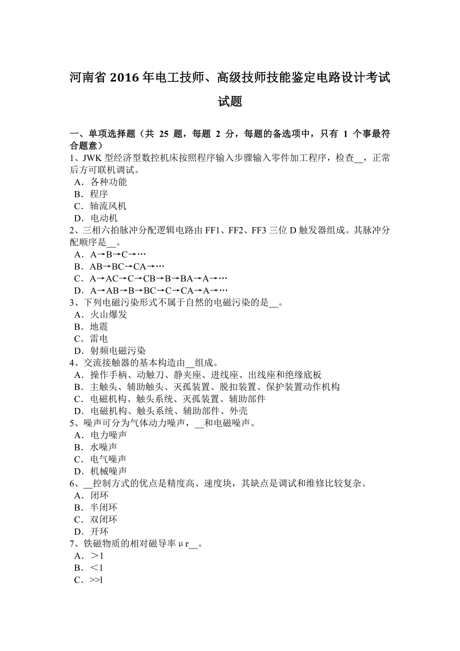 河南省2016年电工技师、高级技师技能鉴定电路设计考试试题_第1页