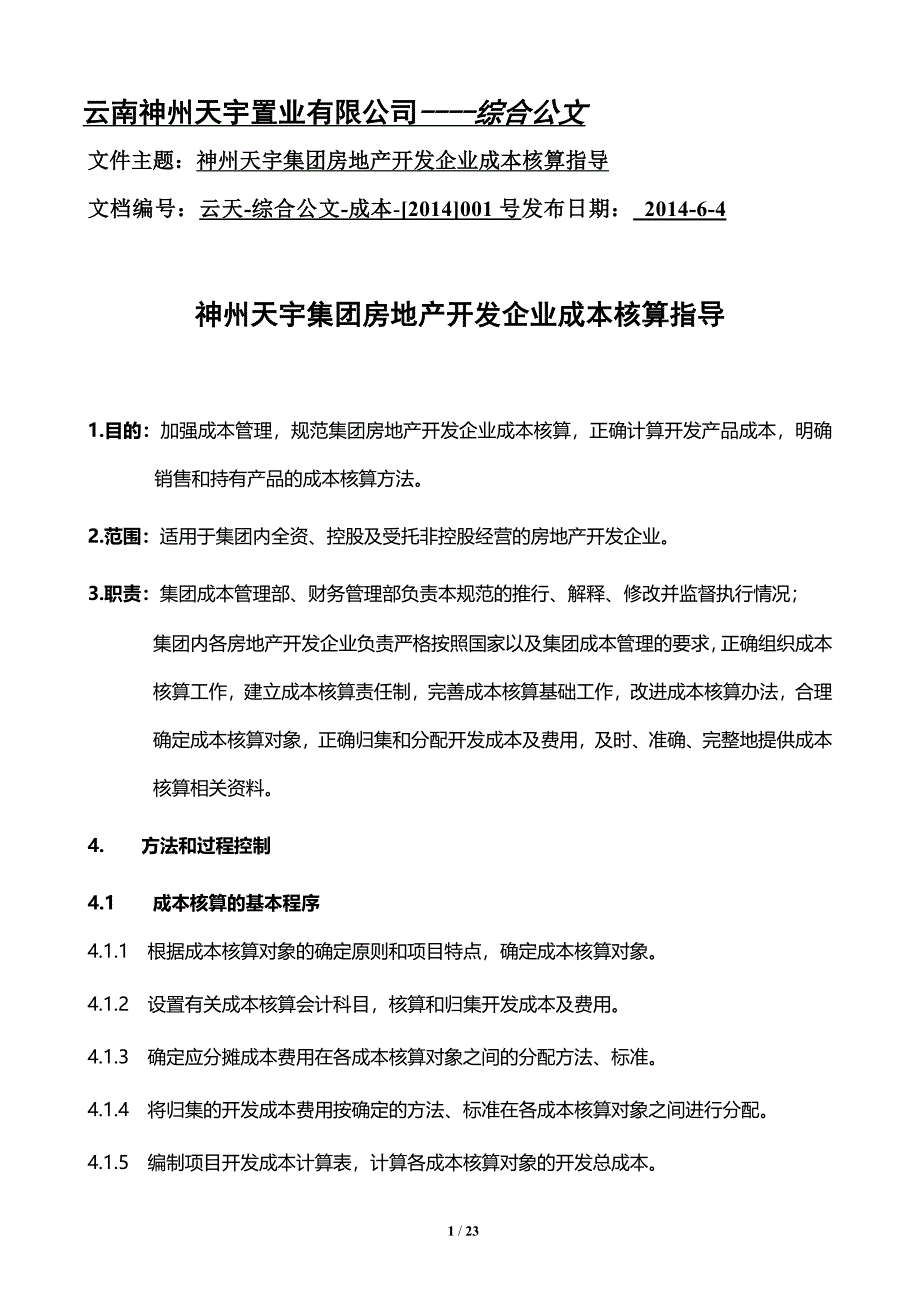 神州天宇地产集团开发成本核算指导-公司发布版-_第1页