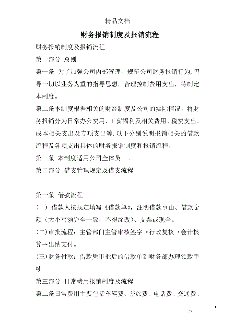 财务报销制度及报销流程123_第1页