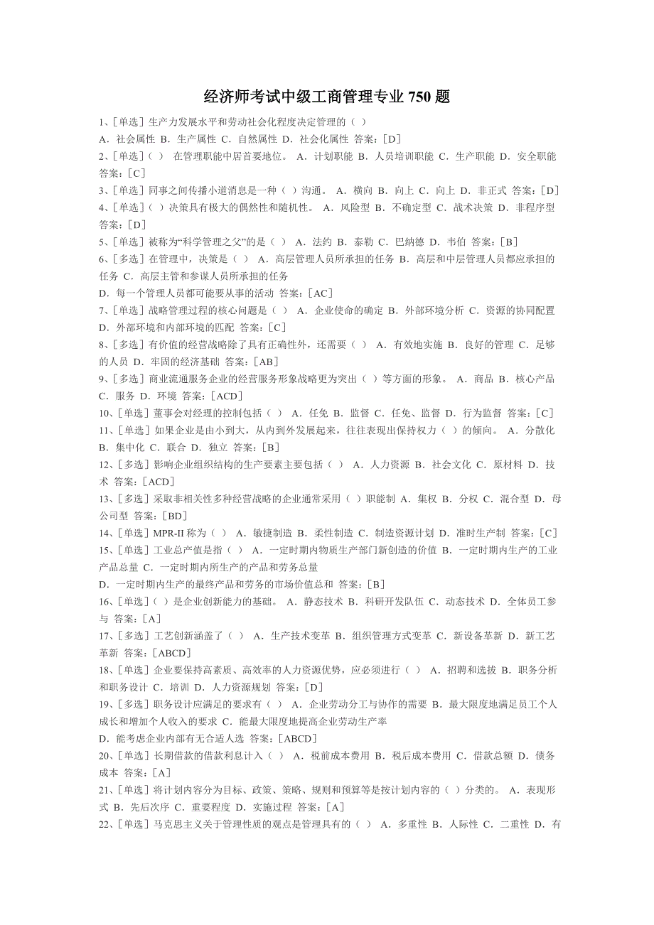 经济师考试中级工商管理专业750题1_第1页