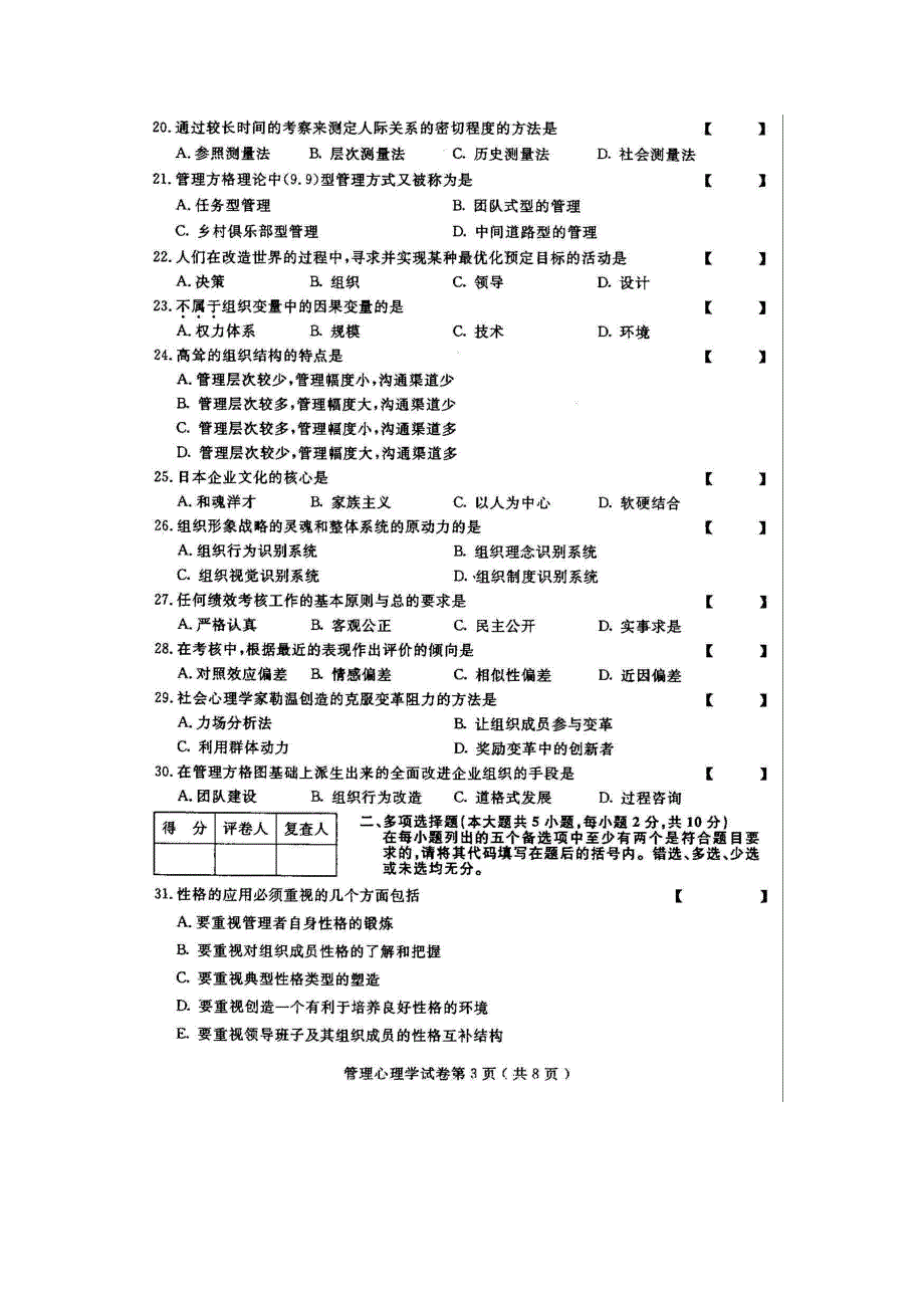 全国管理心理学(00163)2010年10月高等教育自学考试试题与答案_第3页