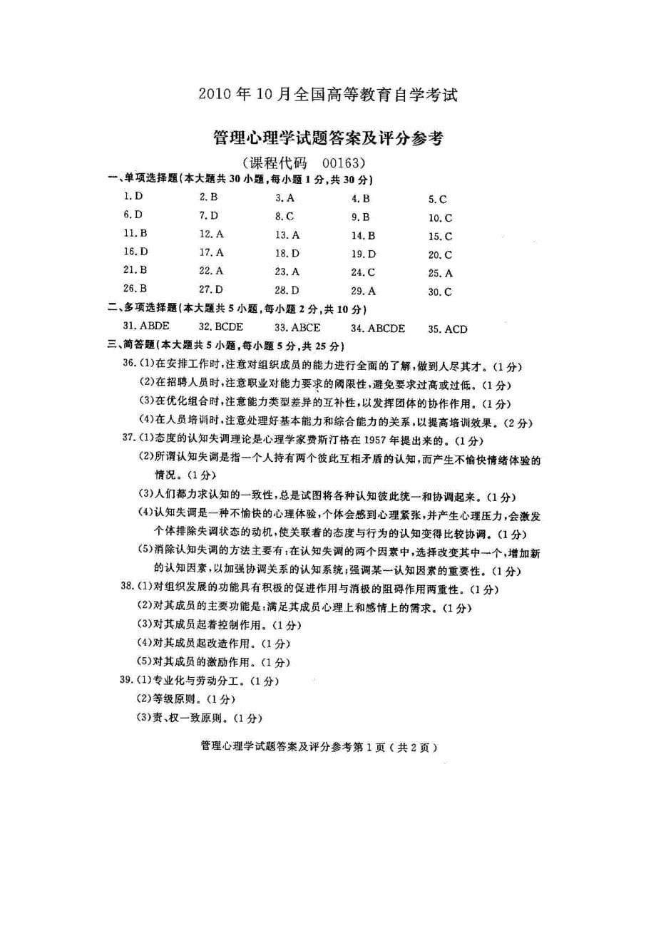 全国管理心理学(00163)2010年10月高等教育自学考试试题与答案_第5页