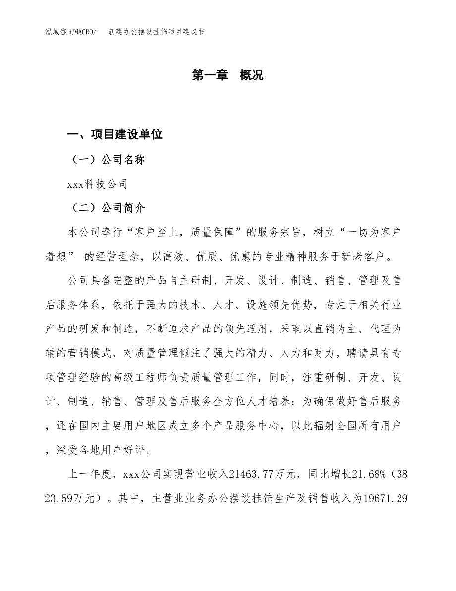 新建办公摆设挂饰项目建议书（总投资17000万元）_第1页