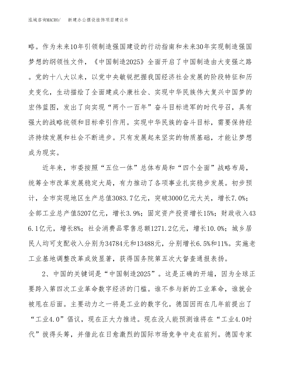 新建办公摆设挂饰项目建议书（总投资17000万元）_第4页