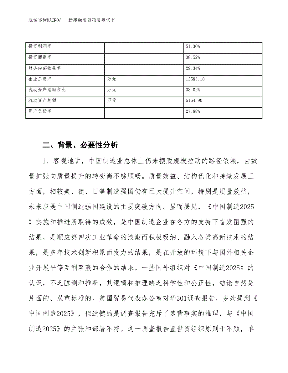 新建触发器项目建议书（总投资6000万元）_第3页