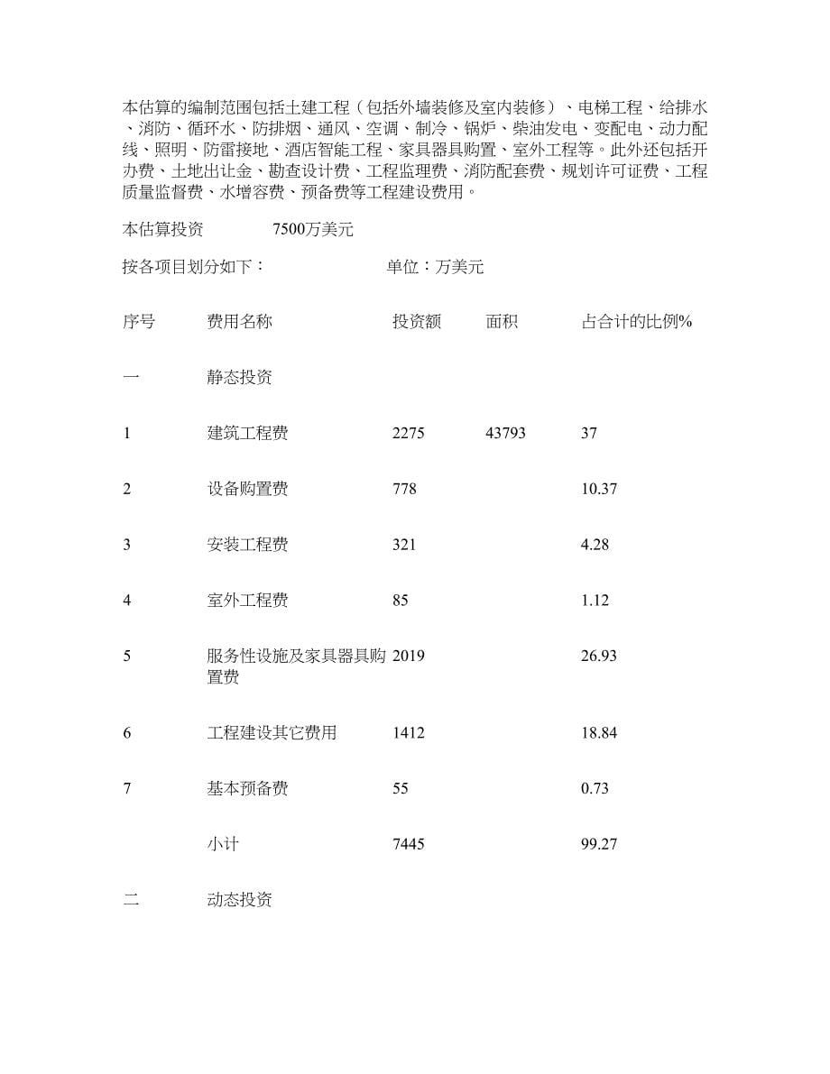 五星级酒店总投资估算表[1]1重点_第5页