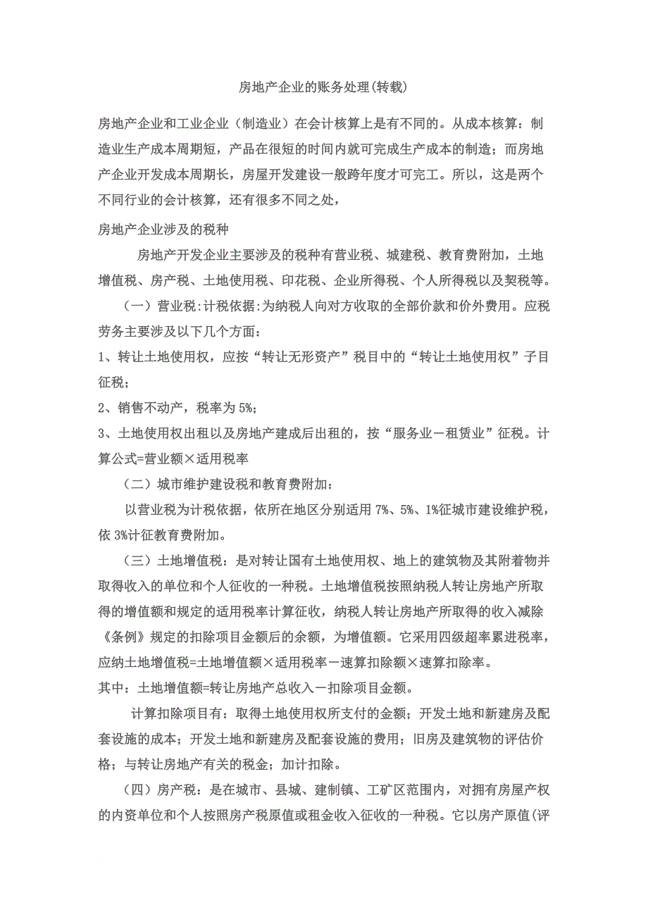 房地产企业的账务处理1_第1页