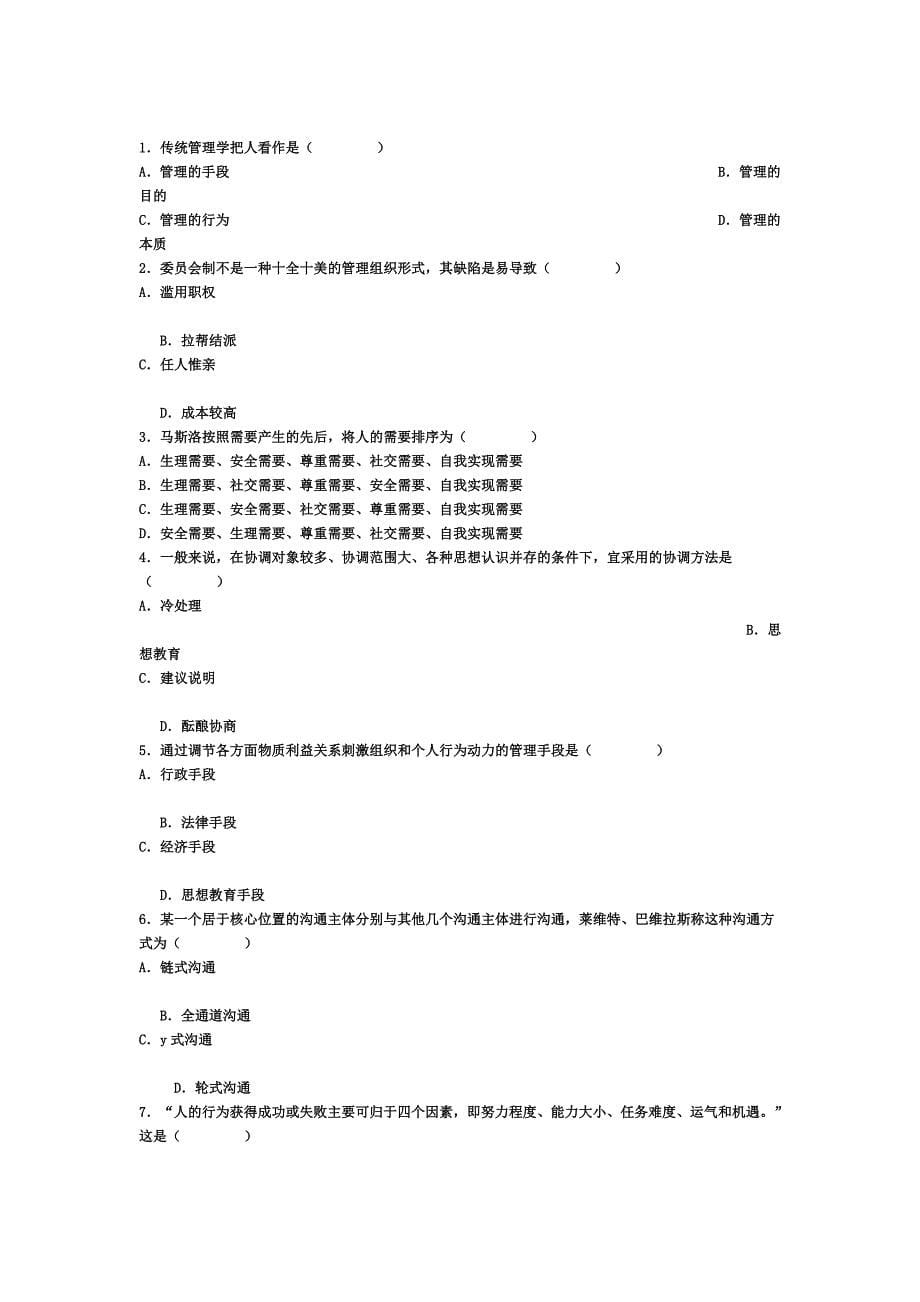 管理学原理试卷1.(DOC)_第5页