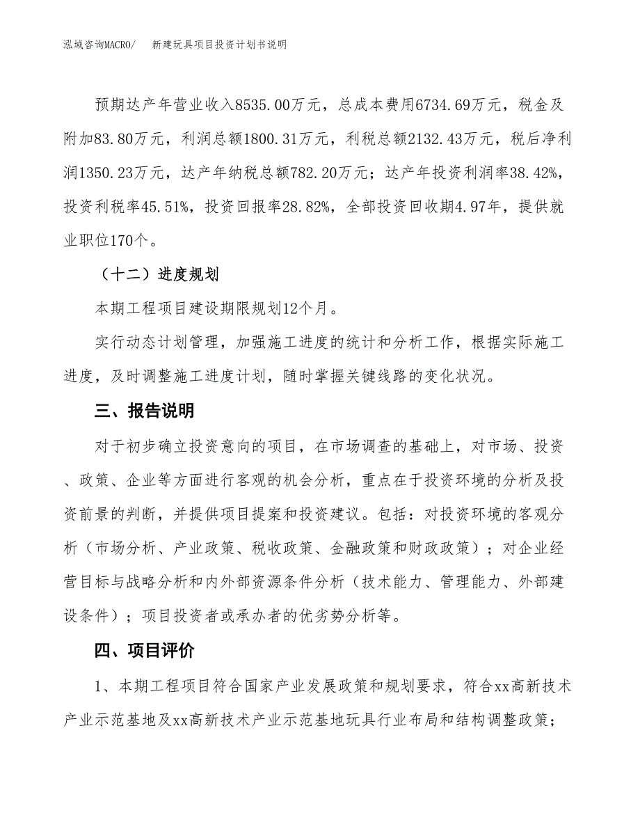 新建玩具项目投资计划书说明-参考_第4页