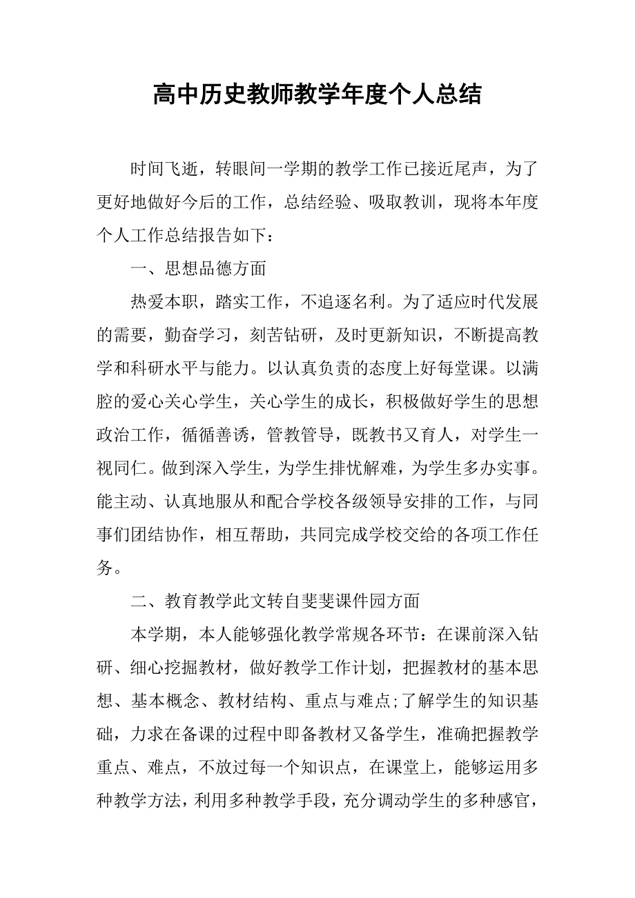 高中历史教师教学年度个人总结.doc_第1页