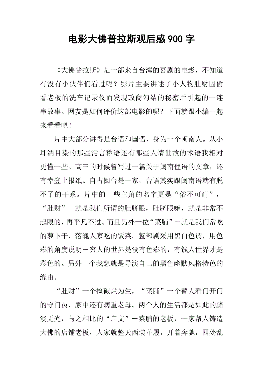 电影大佛普拉斯观后感900字.doc_第1页