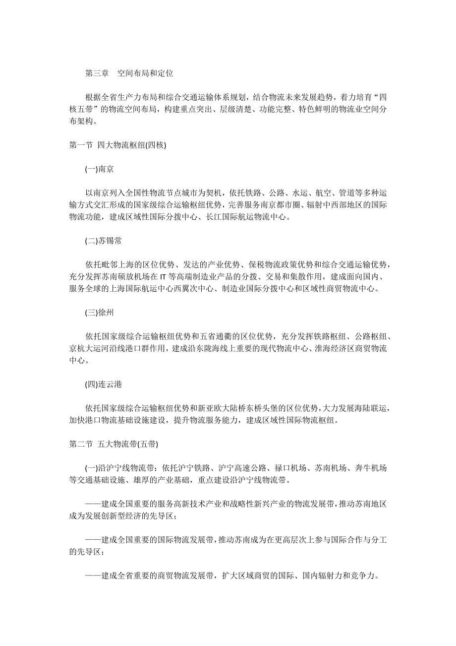 江苏省“十二五”现代物流业发展规划纲要_第5页