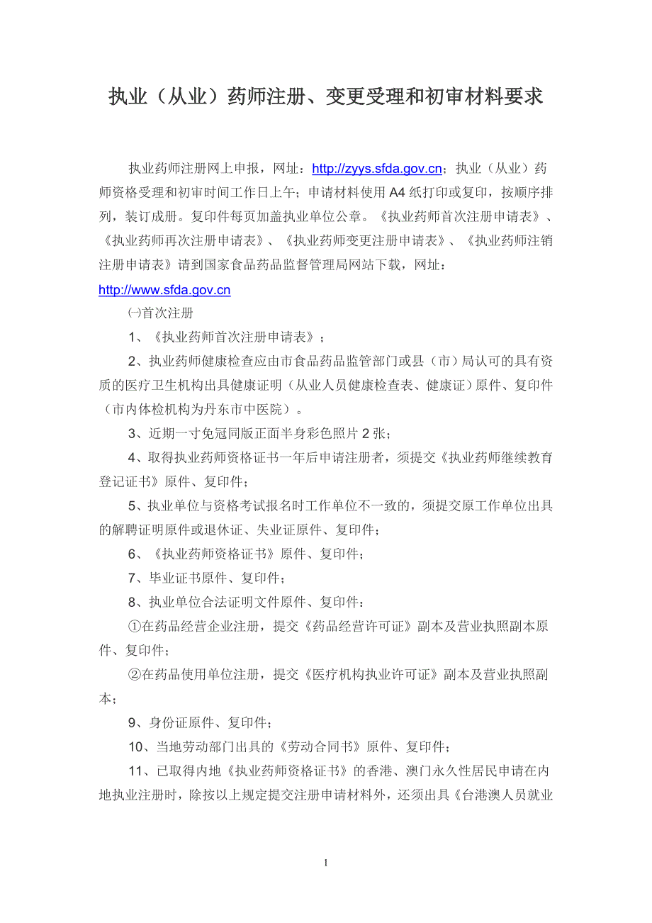 执业(从业)药师注册、变更受理和初审材料要求_第1页