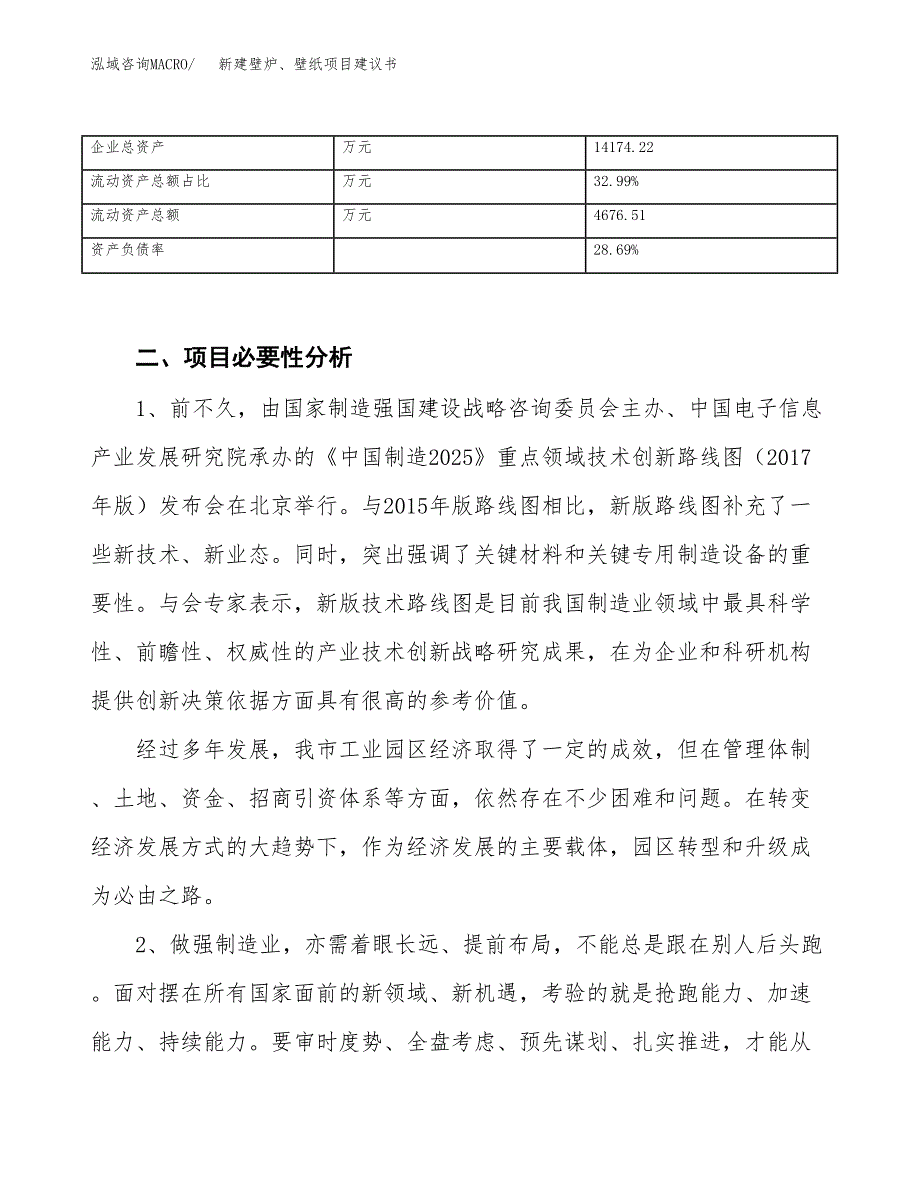 新建窗纸项目建议书（总投资9000万元）_第3页