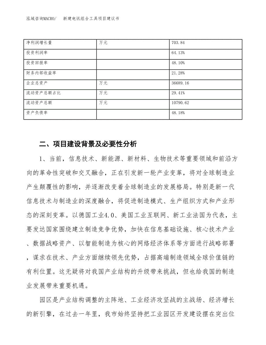 新建电讯组合工具项目建议书（总投资19000万元）_第3页