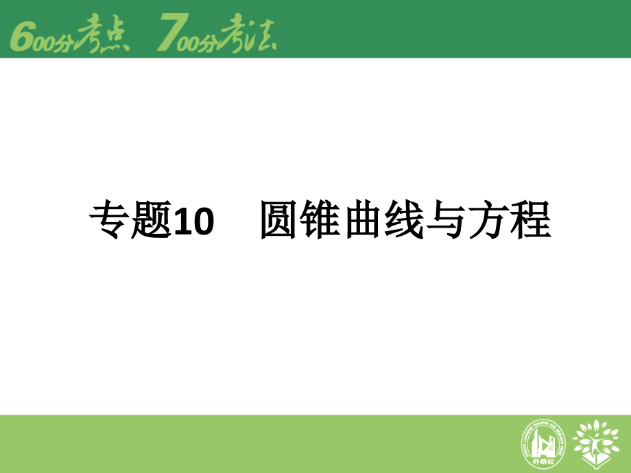 外研社理想树600分考点700分考法文数A版课件专题10圆锥曲线与方程_第1页