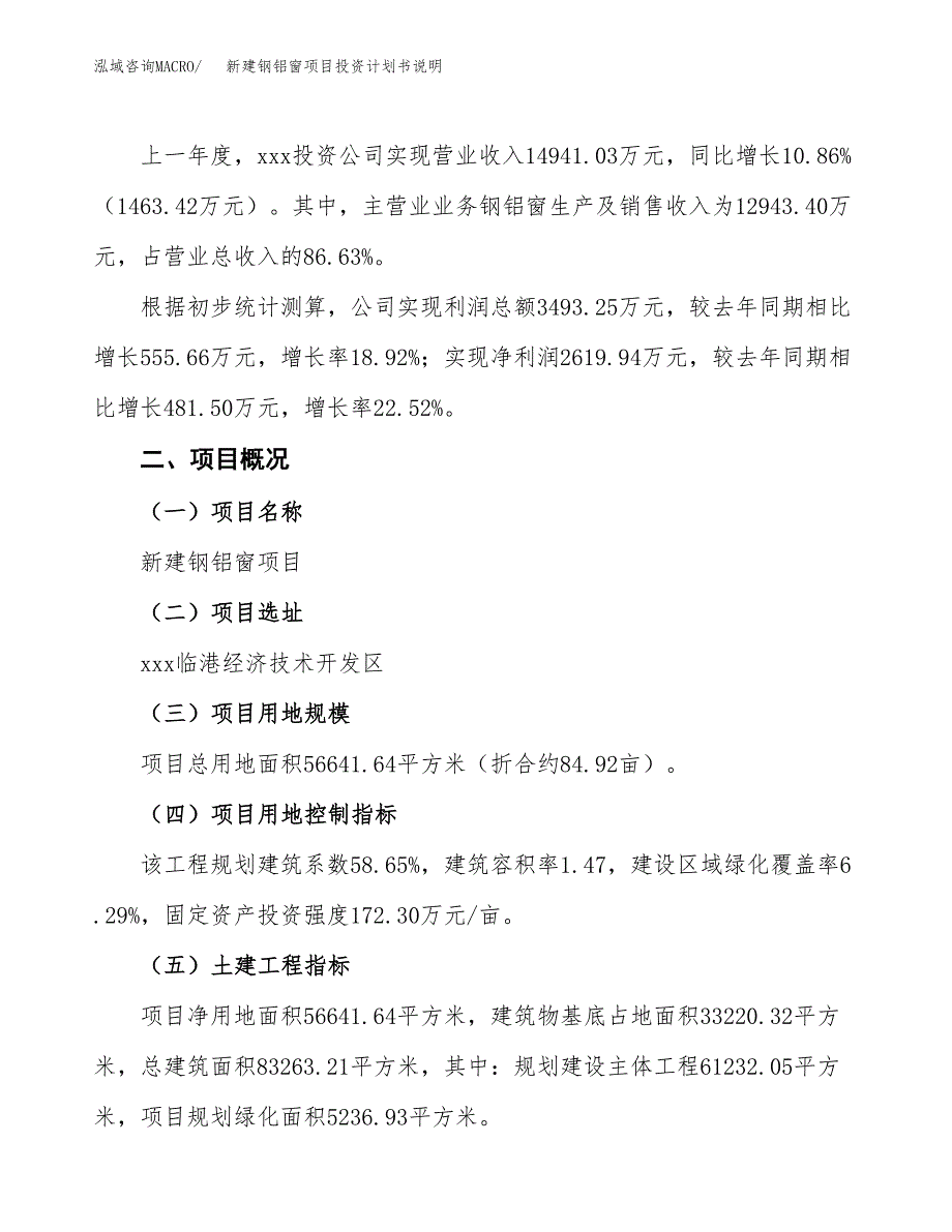 新建钢铝窗项目投资计划书说明-参考_第2页