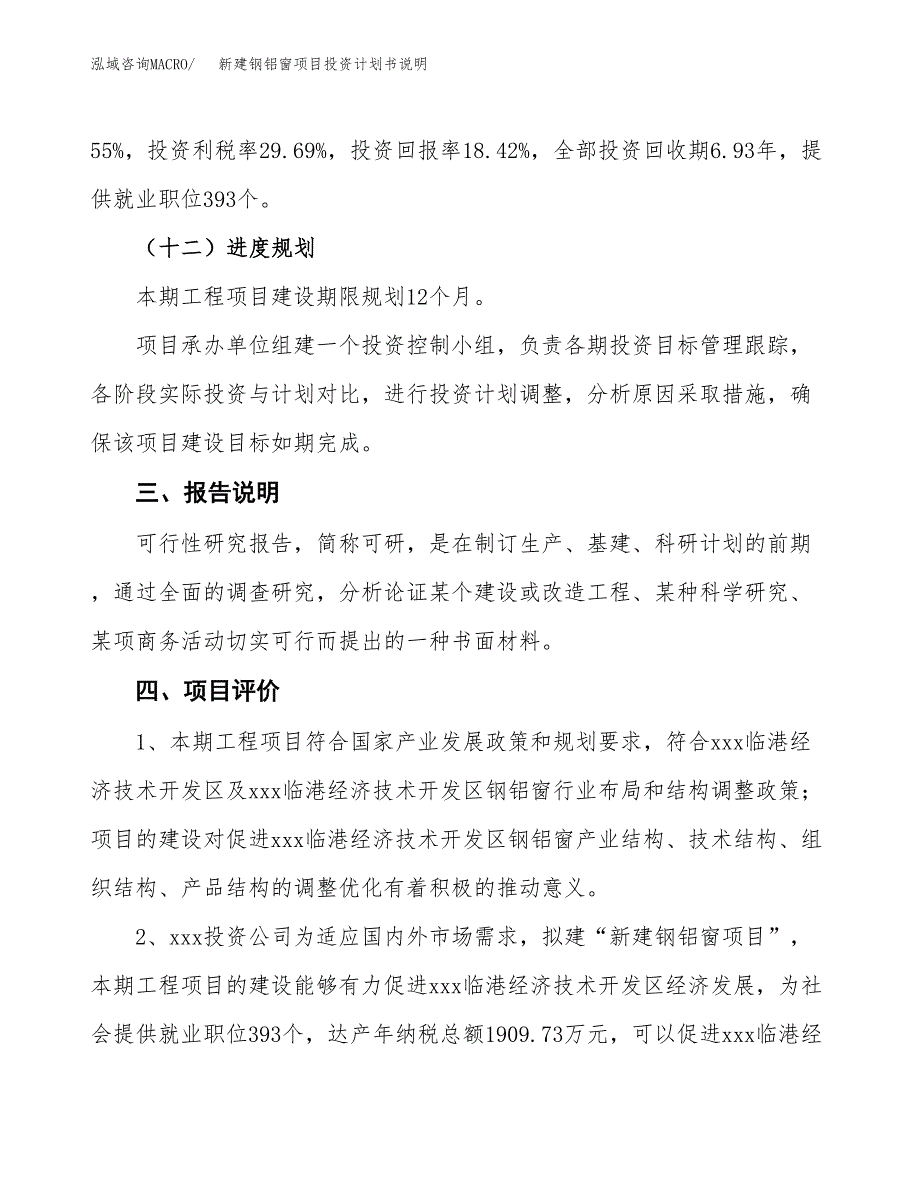 新建钢铝窗项目投资计划书说明-参考_第4页